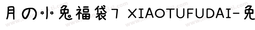 月の小兔福袋7 XIAOTUFUDAI字体转换